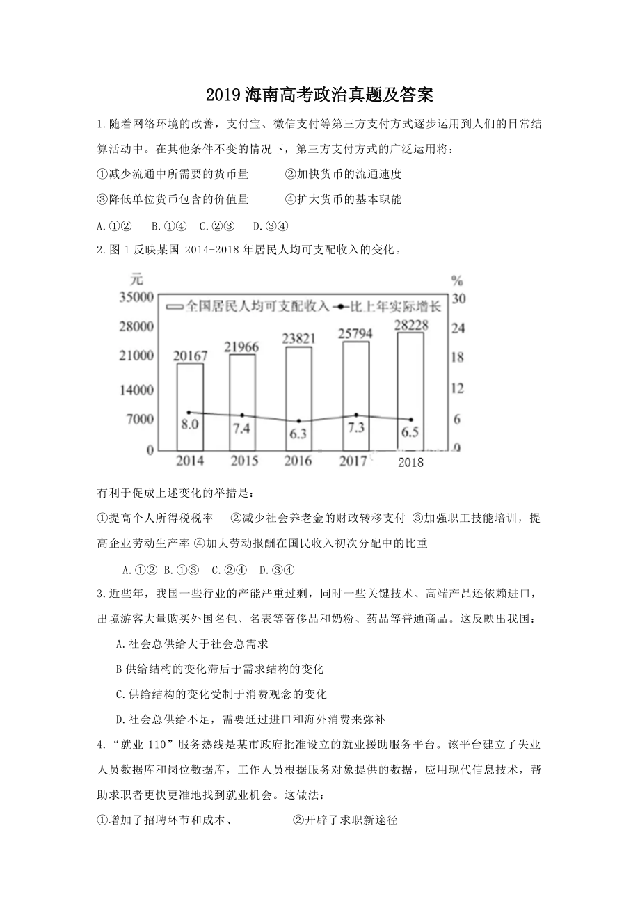 2019海南高考政治真题及答案.doc_第1页