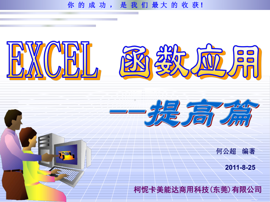 Excel函数应用PPT课件.ppt_第1页