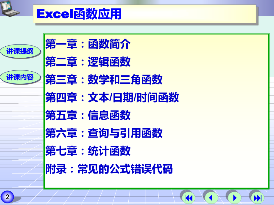 Excel函数应用PPT课件.ppt_第2页