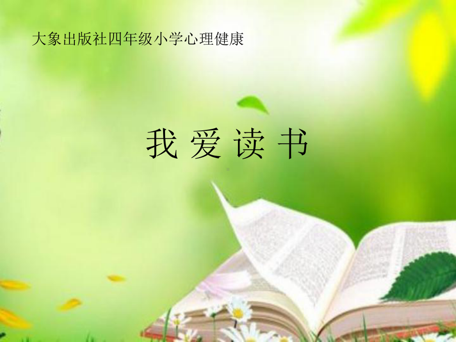 《我爱读书》心理健康课件.ppt_第1页