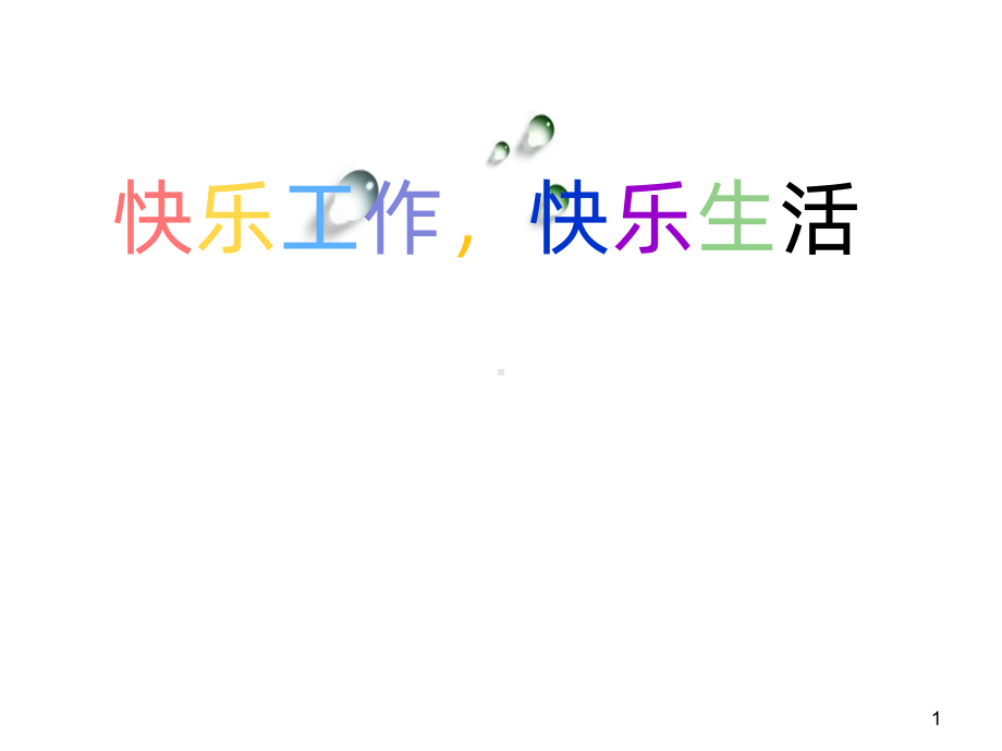 快乐工作-快乐生活-PPT课件.ppt_第1页