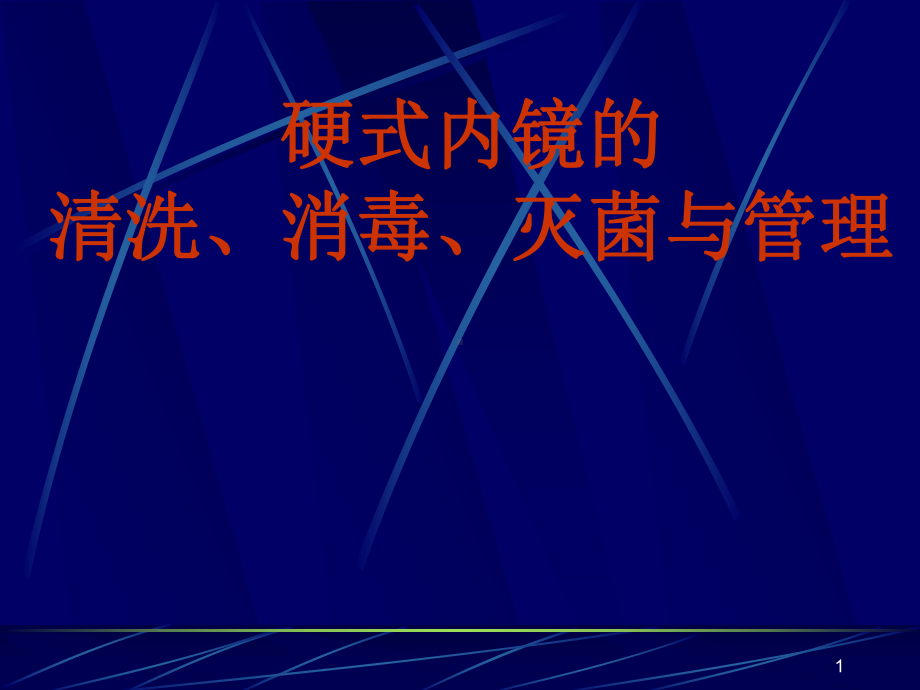 硬式内镜的清洗消毒及灭菌ppt课件.ppt_第1页