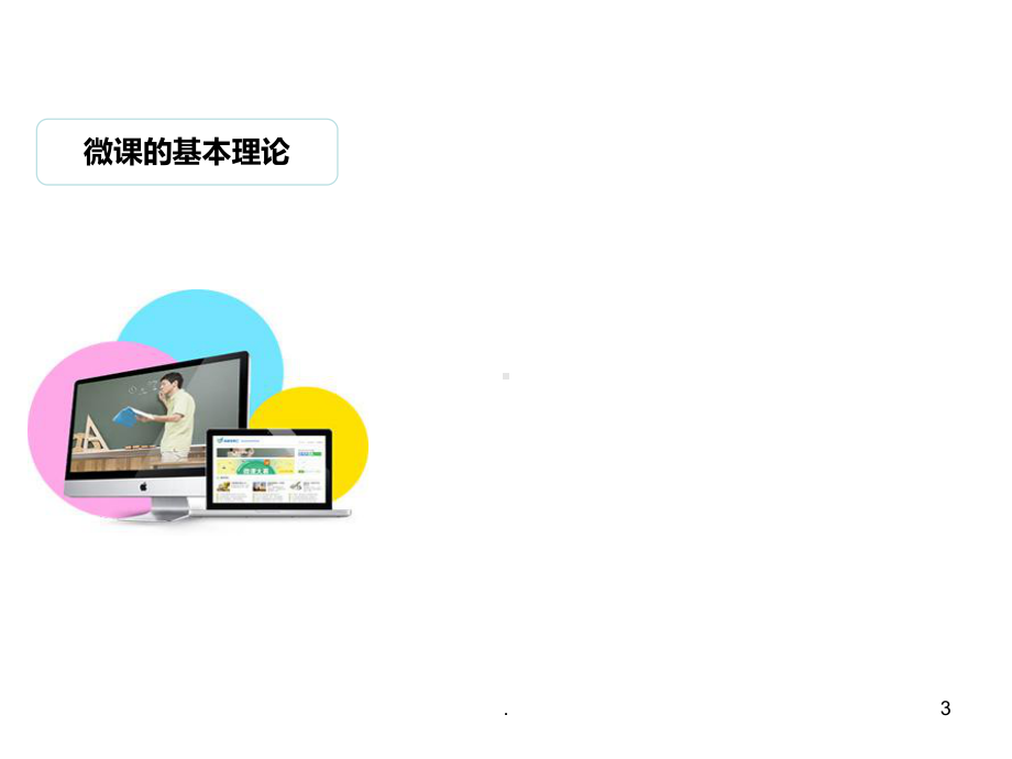 微课基本知识PPT课件.ppt_第3页