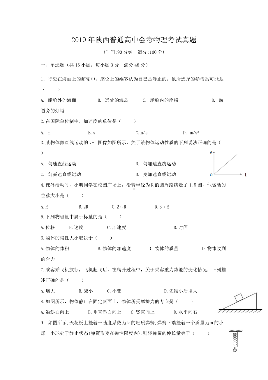 2019年陕西普通高中会考物理考试真题.doc_第1页