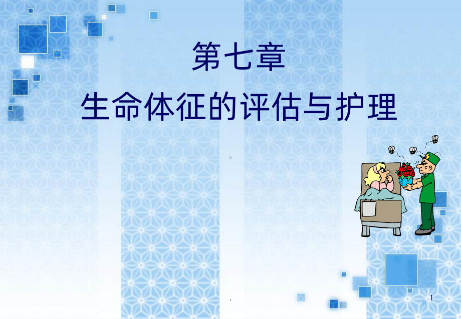 生命体征讲PPT课件.ppt_第1页