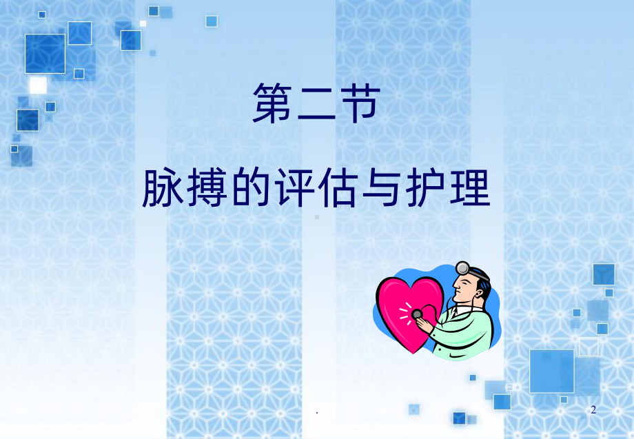 生命体征讲PPT课件.ppt_第2页