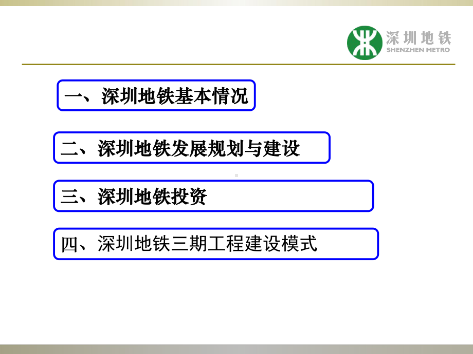 深圳地铁PPT课件.ppt_第2页