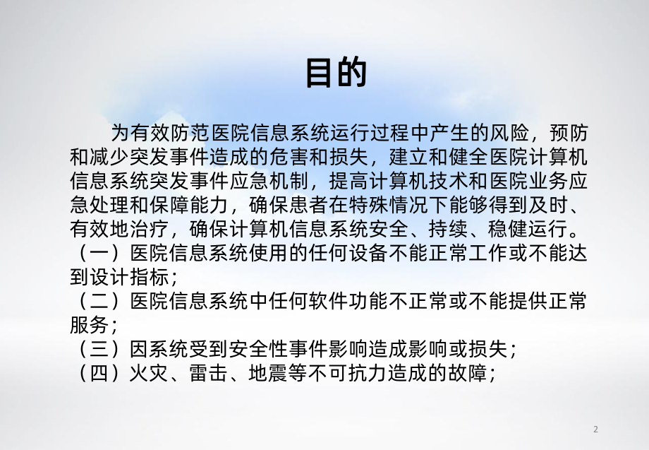 医院信息系统应急处置培训-PPT课件.pptx_第2页