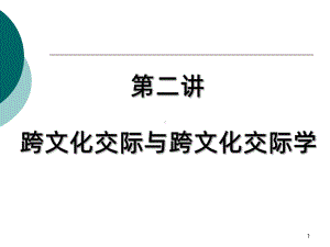 跨文化交际与跨文化交际学PPT课件.ppt