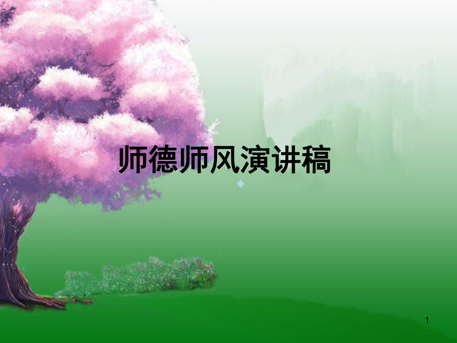 师德师风演讲课件.ppt_第1页