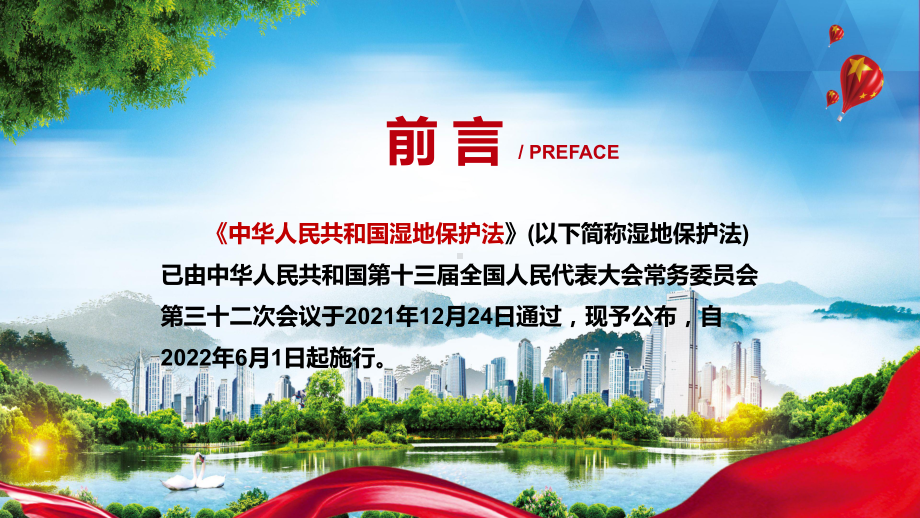 增强湿地生态功能解读2021年新制定〈中华人民共和国湿地保护法〉PPT.pptx_第2页