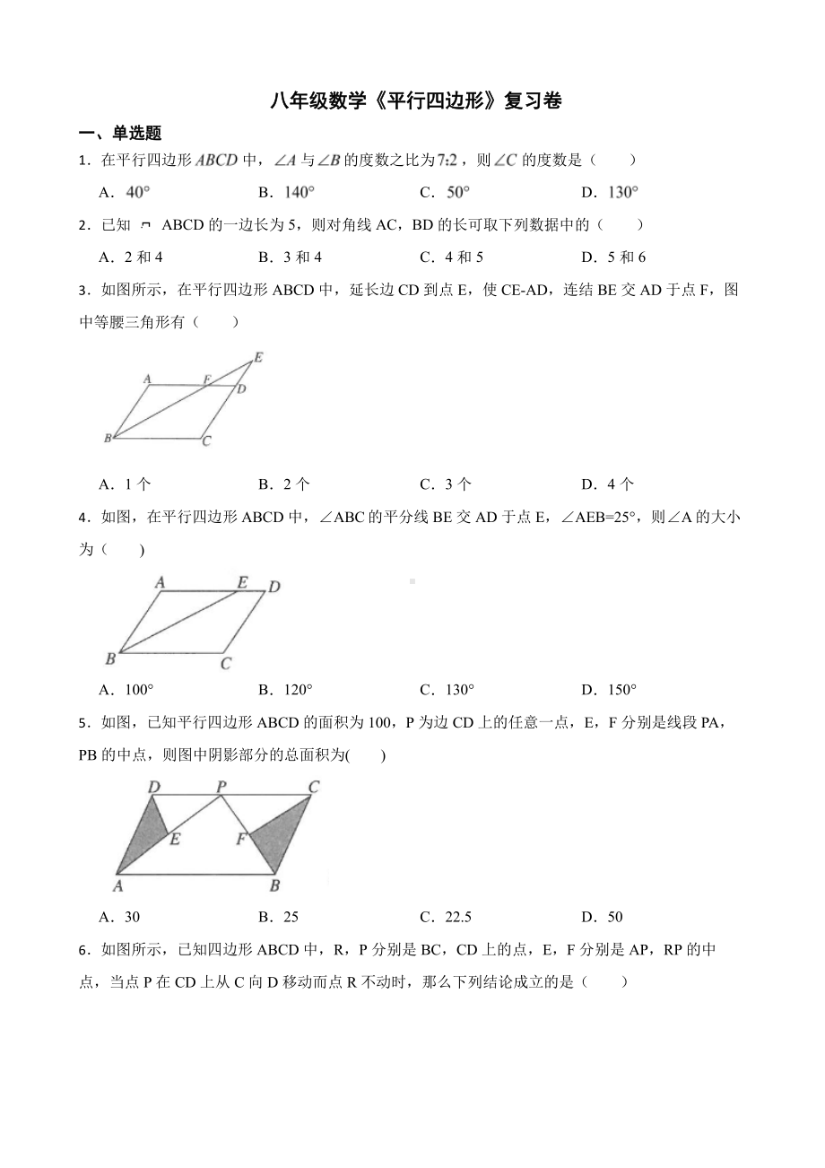 （人教版）八年级数学《平行四边形》复习卷及答案.pdf_第1页