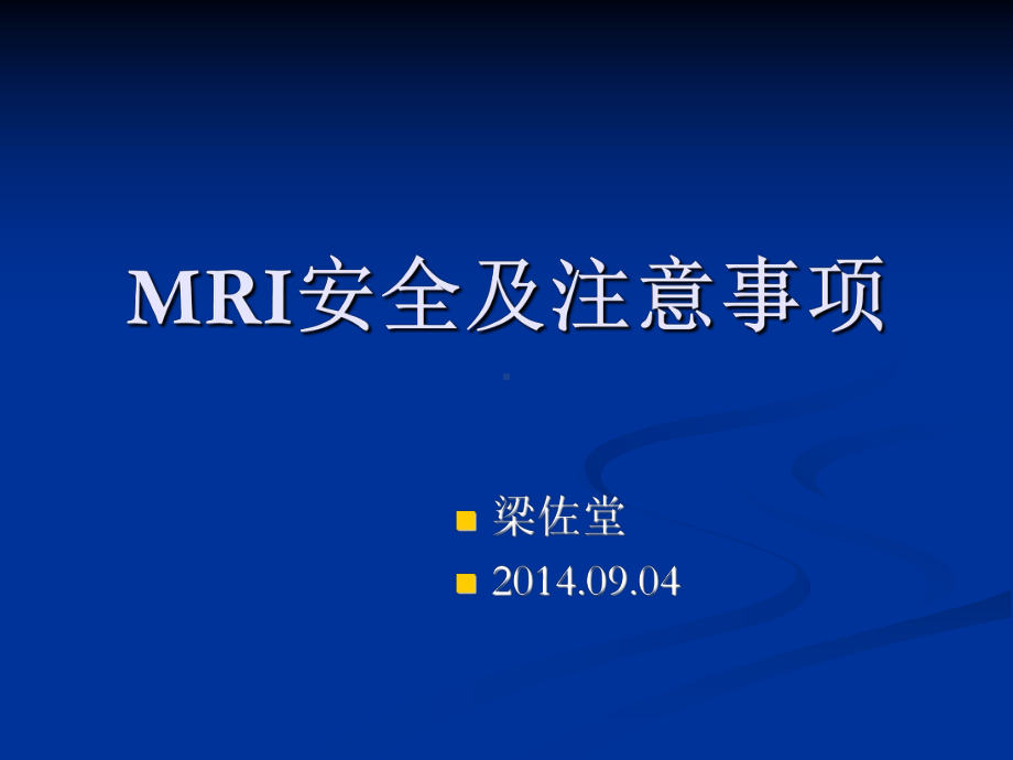 MRI安全及注意事项课件.ppt_第1页