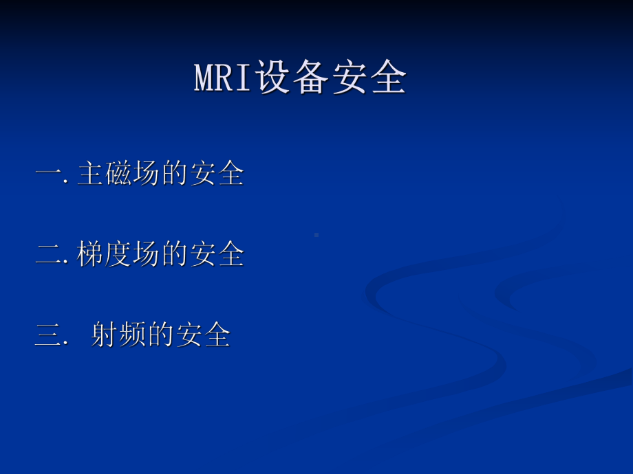 MRI安全及注意事项课件.ppt_第3页