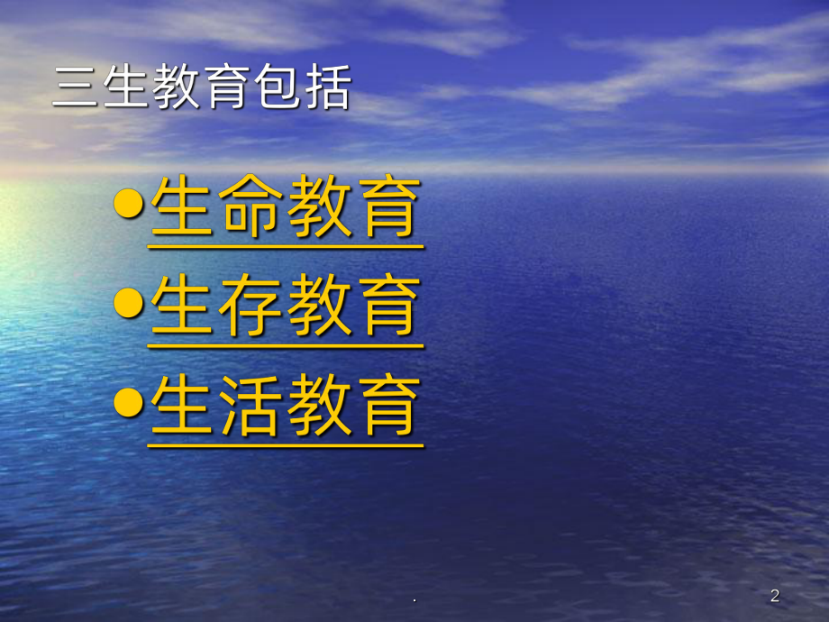 三生教育主题班会PPT课件.ppt_第2页