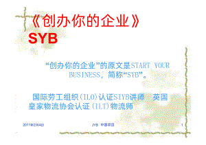 SYB创业培训PPT课件.pptx