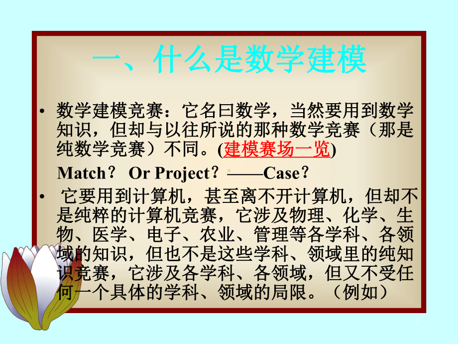 数学建模PPT课件.ppt_第2页