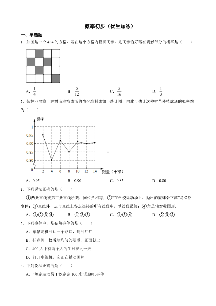 北师大数学七下期末复习阶梯训练： 概率初步（优生加练）及答案.pdf_第1页