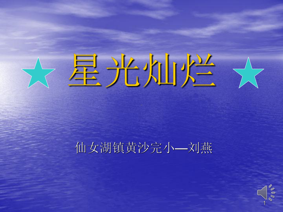 五年级美术-星光灿烂ppt课件.ppt_第1页