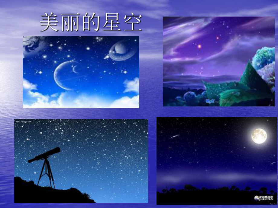 五年级美术-星光灿烂ppt课件.ppt_第2页