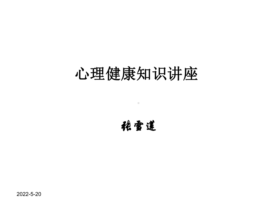 《心理健康讲座》ppt课件62页PPT.ppt_第1页