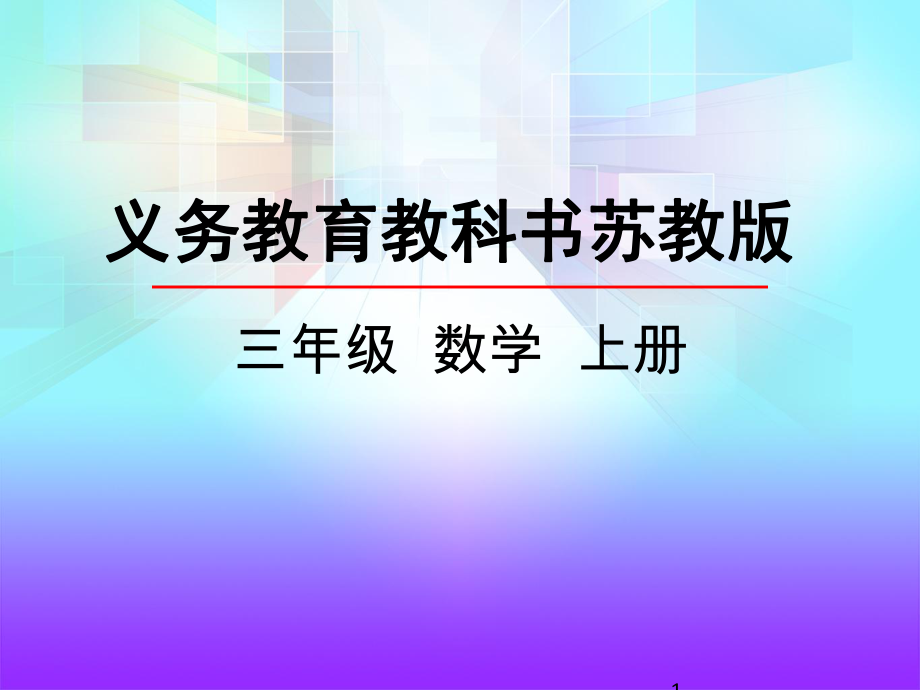 笔算两三位数乘一位数连续进位ppt课件.pptx_第1页