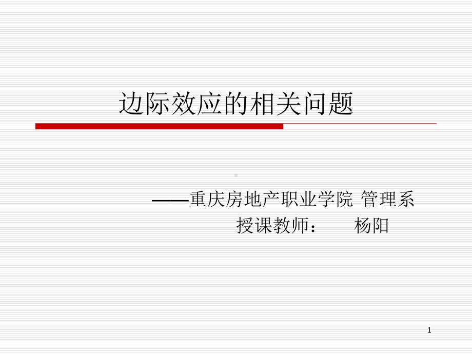 边际效应的相关问题PPT课件.ppt_第1页