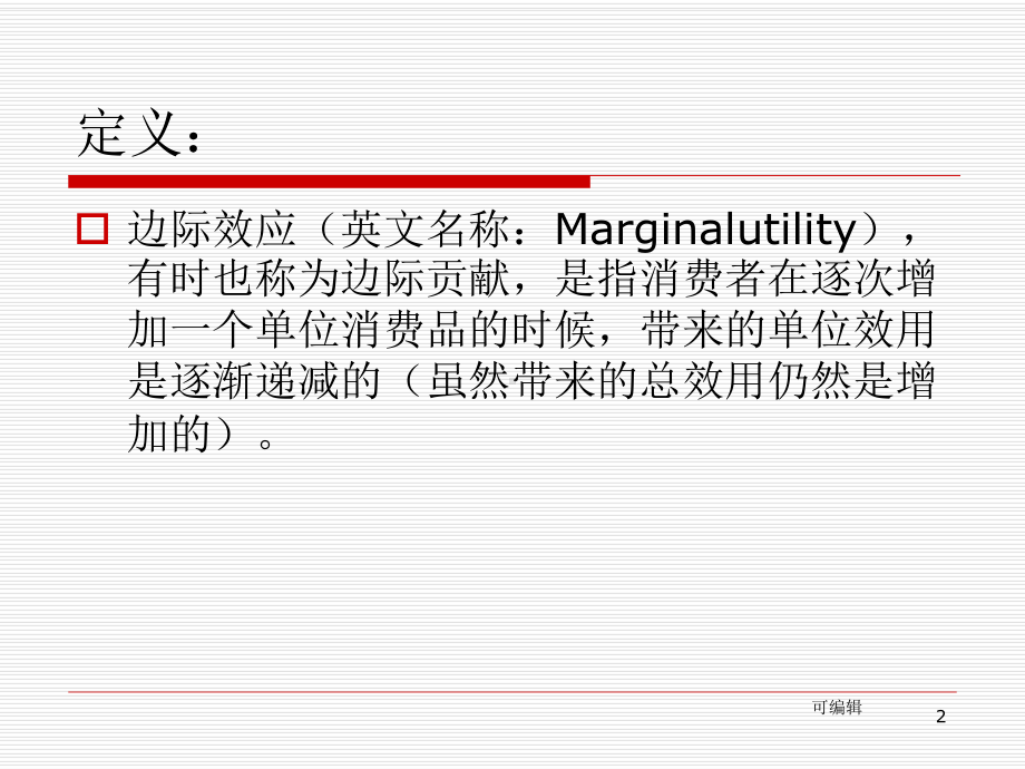 边际效应的相关问题PPT课件.ppt_第2页