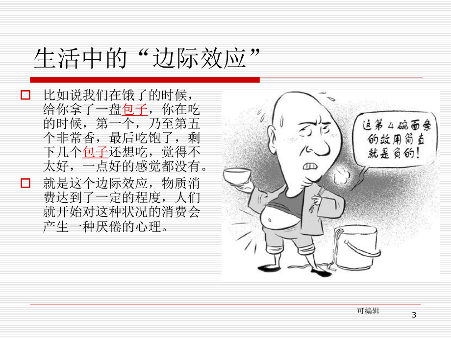 边际效应的相关问题PPT课件.ppt_第3页