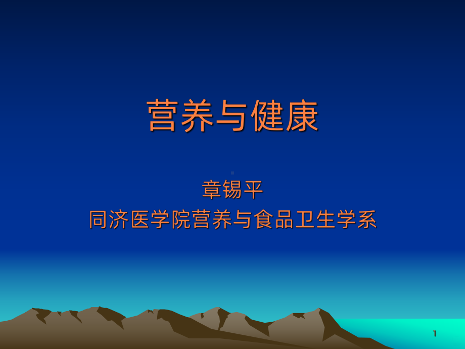 营养与健康ppt课件.ppt_第1页