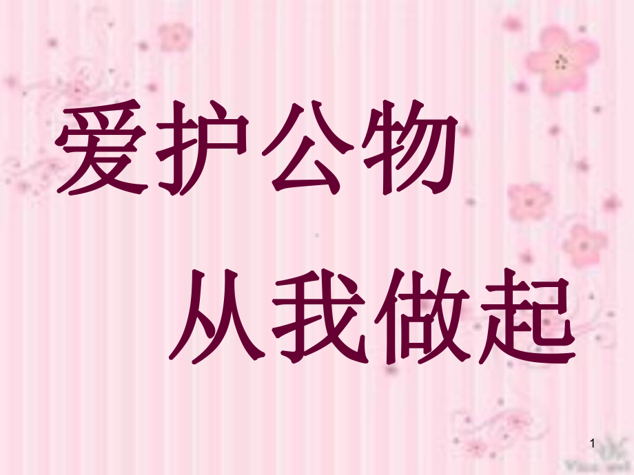 爱护公物从我做起ppt课件.ppt_第1页