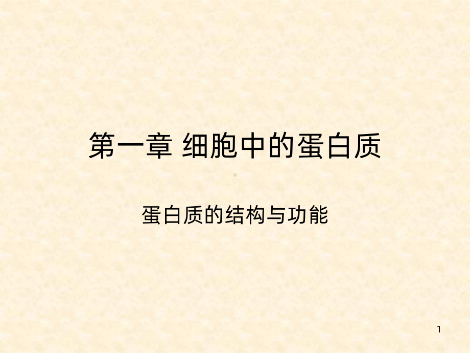 细胞中的蛋白质PPT课件.ppt_第1页