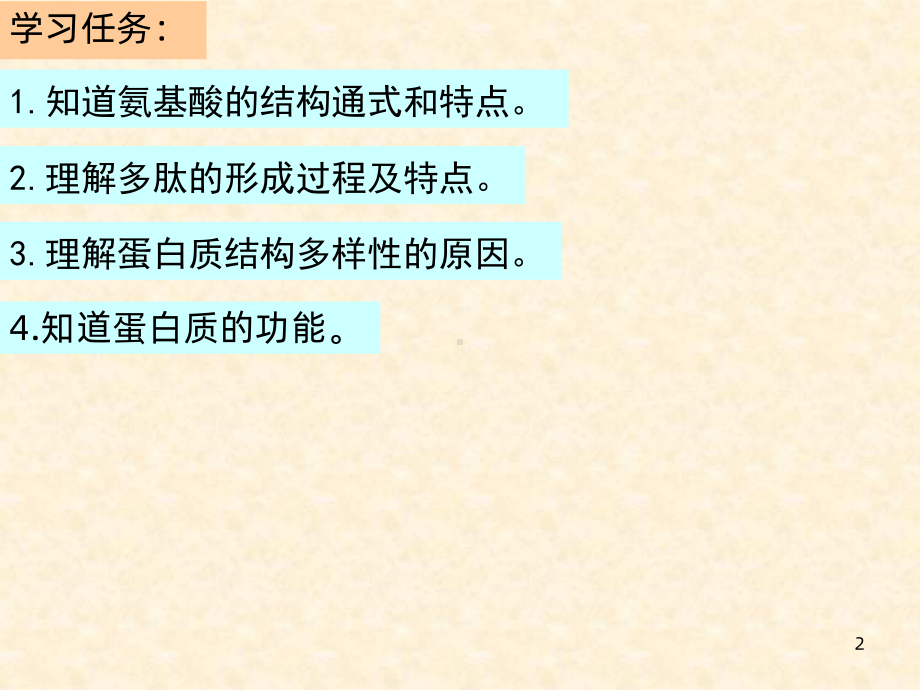 细胞中的蛋白质PPT课件.ppt_第2页