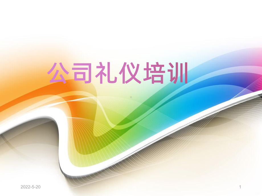 公司企业形象礼仪培训PPT课件.ppt_第1页