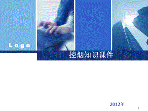 控烟知识PPT课件.ppt