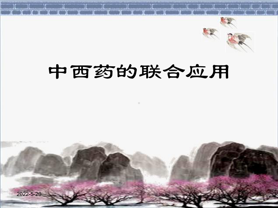 中西药的联合应用PPT课件.ppt_第1页