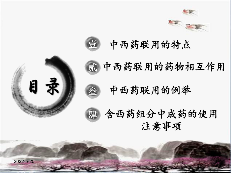 中西药的联合应用PPT课件.ppt_第3页