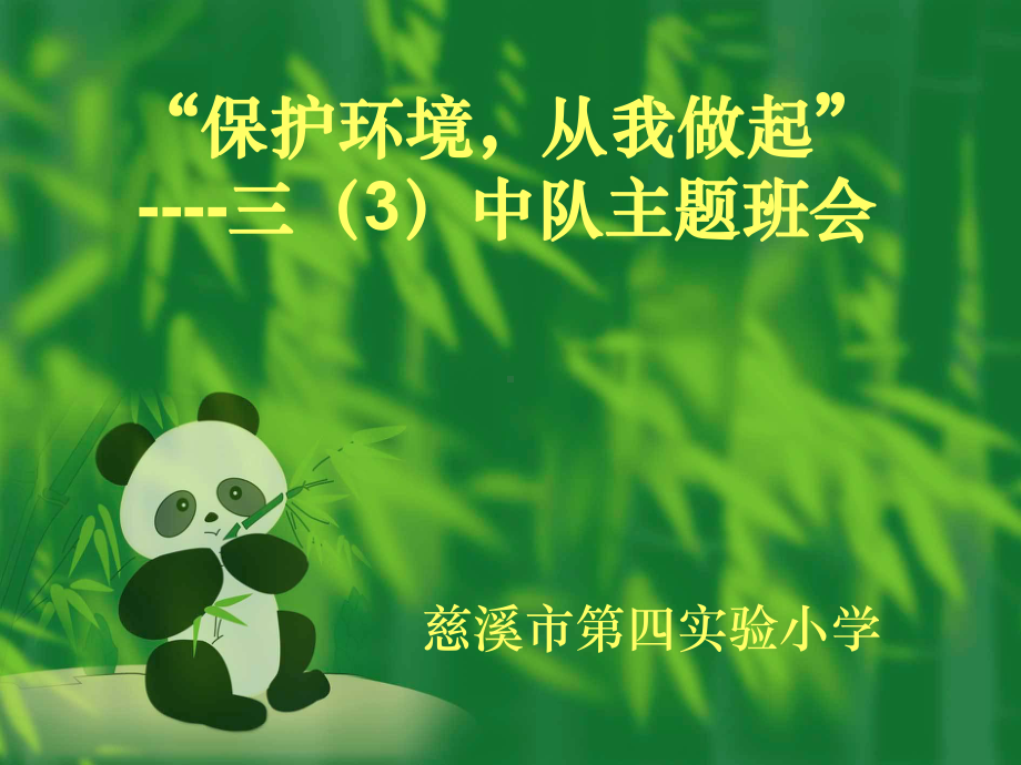 环境保护班队课ppt课件.ppt_第1页