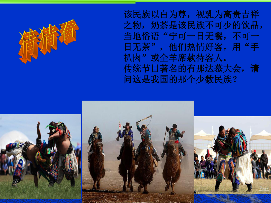 蒙古族民俗完整PPT课件.ppt_第2页