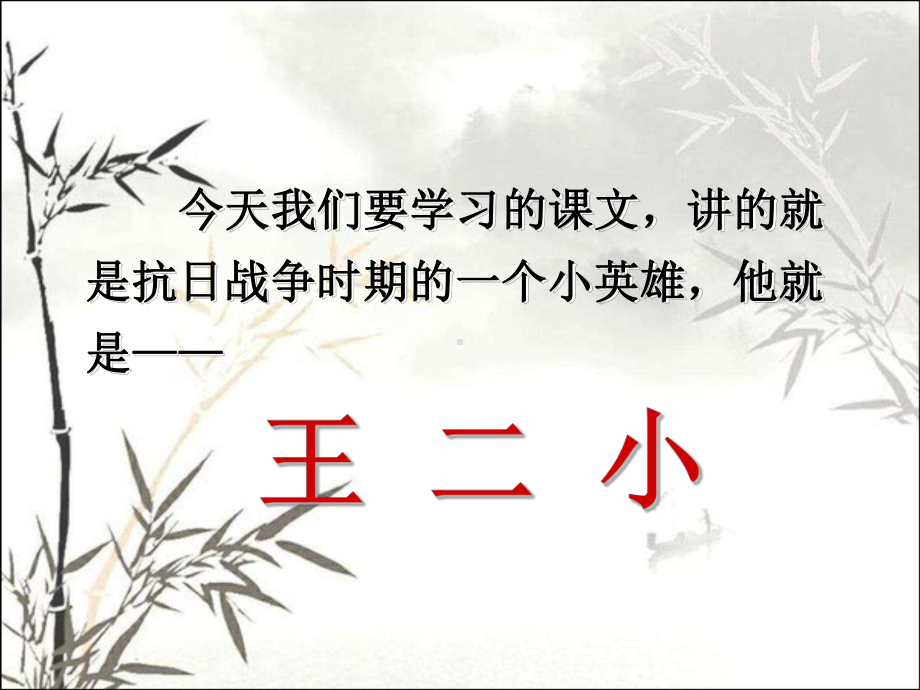 王二小-PPT课件.ppt_第2页