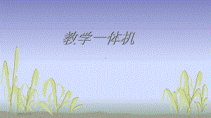 教学一体机-PPT课件.pptx