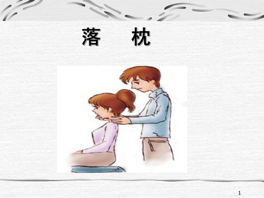 落枕ppt课件.ppt_第1页