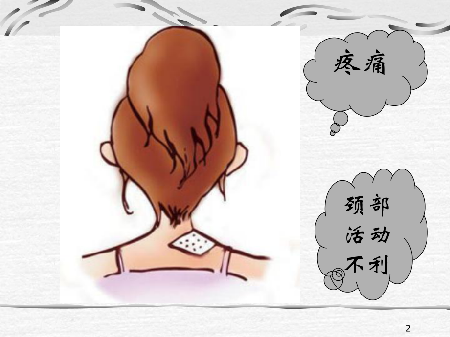 落枕ppt课件.ppt_第2页