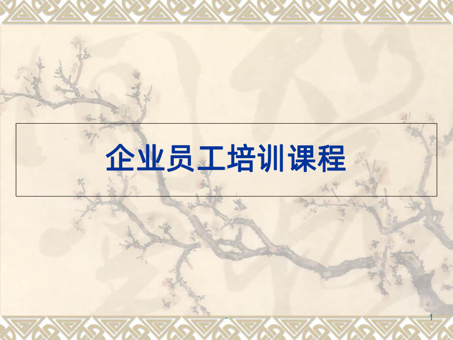 企业员工培训ppt课件.ppt_第1页