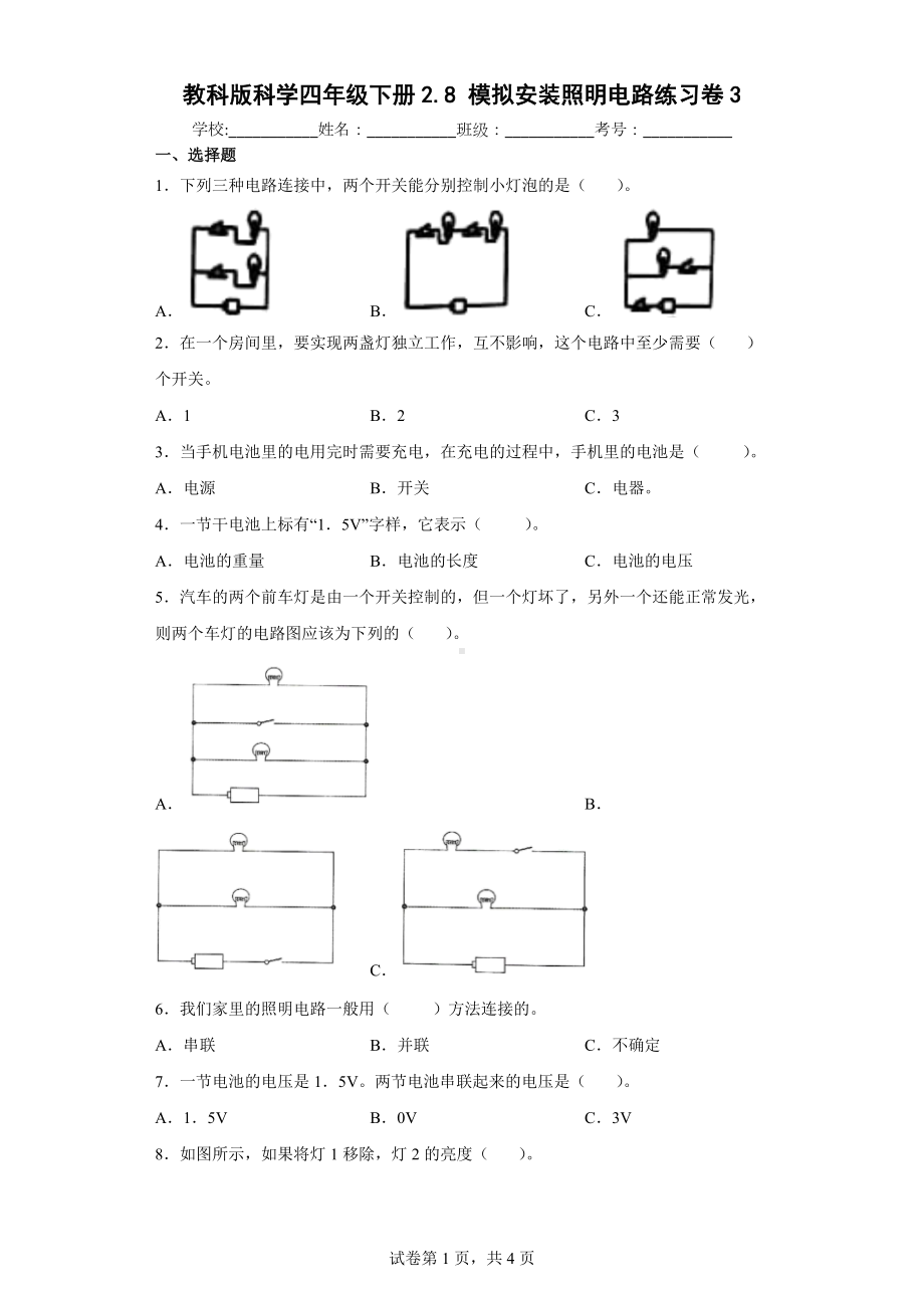 教科版科学四年级下册2.8模拟安装照明电路练习卷(含答案解析).docx_第1页