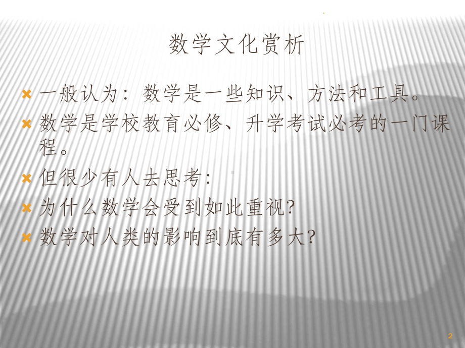 数学文化赏析PPT课件.ppt_第2页