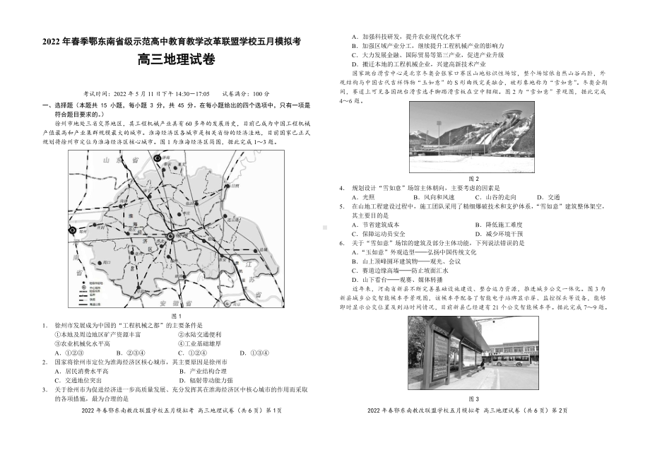 湖北鄂东南省级示范高中教育教学改革联盟学校2022高三地理5月模拟考试及答案.pdf_第1页