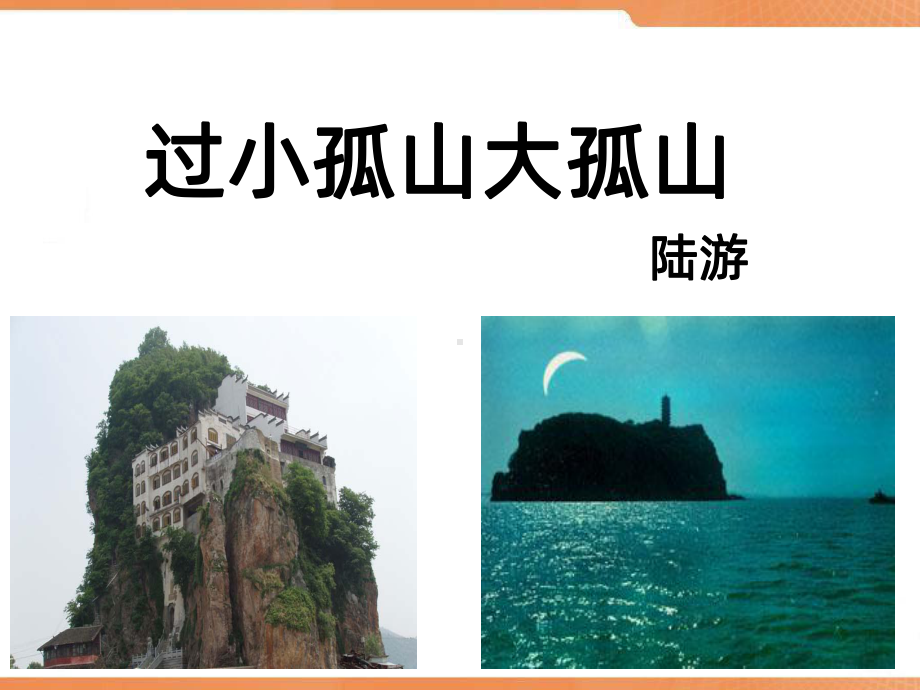 《过小孤山大孤山》PPT课件.ppt_第1页