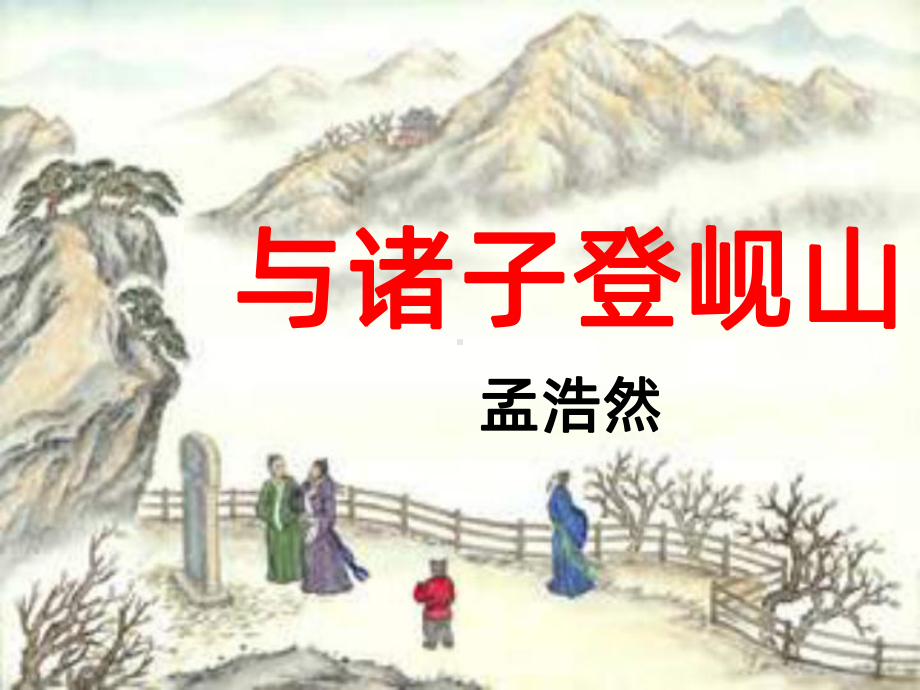 与诸子登岘山公开课PPT课件.ppt_第1页