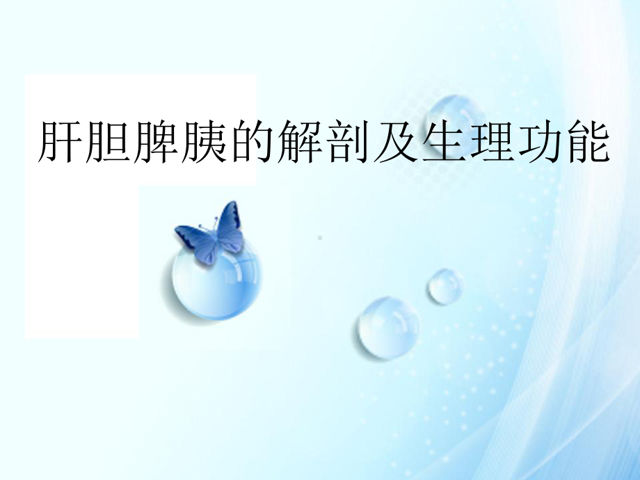 肝胆脾胰的解剖及生理功能ppt课件.ppt_第1页